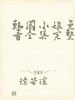 韩国小姐免费观看全集完整版封面