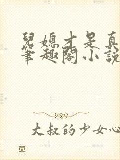 儿媳才是真绝色笔趣阁小说