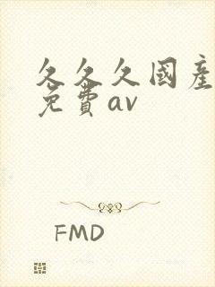 久久久国产精品免费av