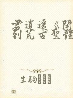 君逍遥《开局签到荒古圣体》全文阅读下载
