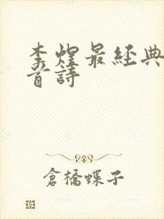 李煜最经典的一首诗