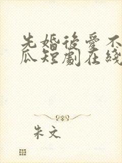 先婚后爱不先吃瓜短剧在线观看全集免费封面