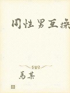 同性男互操网站