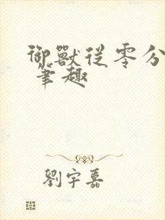 御兽从零分开始 笔趣