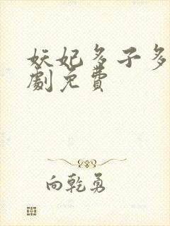 妖妃多子多福短剧免费