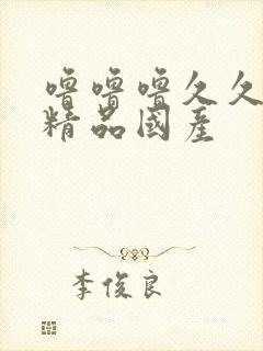 噜噜噜久久亚洲精品国产