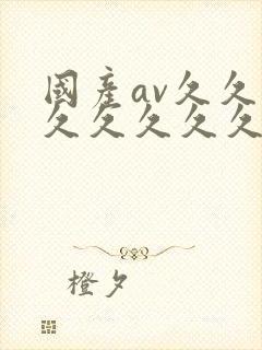 国产av久久久久久久久久