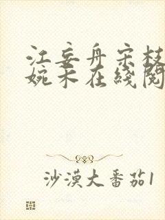 江妄舟宋枝雪顾婉禾在线阅读