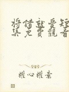 将错就爱短剧全集免费观看高清封面