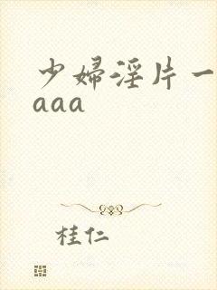 少妇淫片一级aaaa