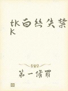 tk白丝失禁vk