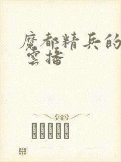 魔都精兵的奴隶 云播