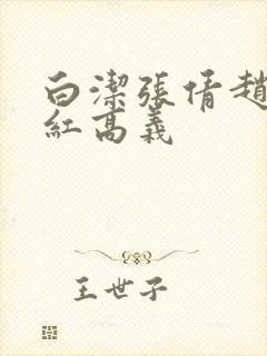 白洁张倩赵敏美红高义