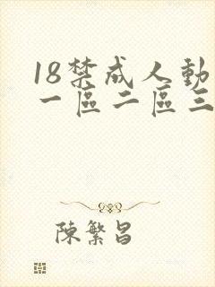 18禁成人动漫一区二区三区封面