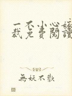 一不小心嫁了总裁免费阅读全文