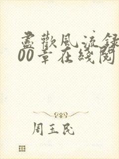 尽欢风流录1200章在线阅读笔趣阁