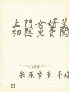 上门女婿叶辰萧初然免费阅读完整版