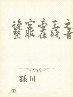 后宫帝王之妾完整版在线看全集免费观看