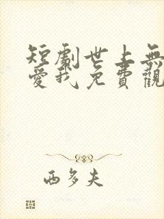 短剧世上无人再爱我免费观看封面