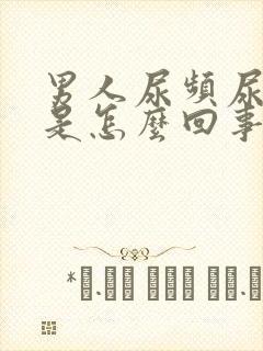 男人尿频尿血尿是怎么回事