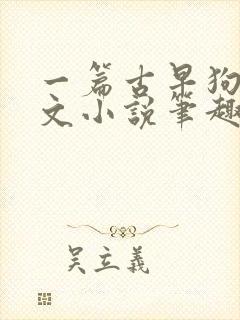 一篇古早狗血虐文小说笔趣阁封面