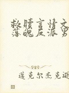 救赎言情文里的落魄反派男二