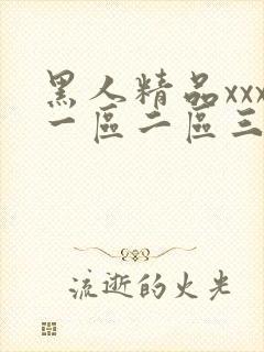黑人精品xxx一区二区三区