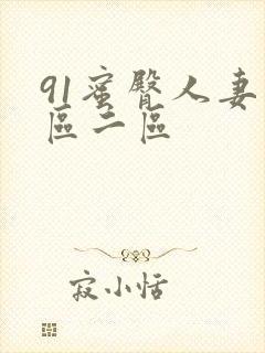 91蜜臀人妻一区二区
