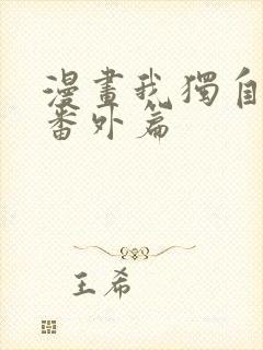 漫画我独自升级番外篇