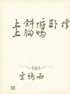 上斜俯卧撑是练上胸吗封面