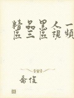 精品黑人一区二区三区视频