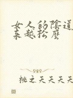 女人的阴道会越来越松么封面