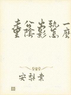 老公出轨一直心里阴影怎么办