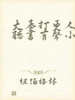 大奉打更人免费听书有声小说