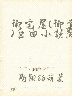 御宅屋(御书屋)自由小说阅读网最新更封面