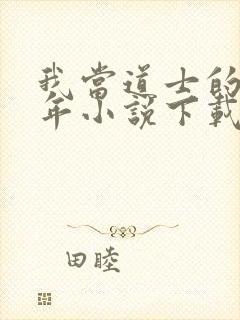 我当道士的那些年小说下载封面