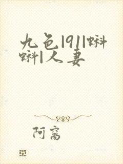 九色|91|蝌蚪|人妻