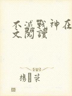 不灭战神在线全文阅读封面