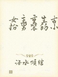 女主重生古代女扮男装的小说推荐