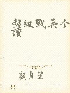 超级战兵全文阅读