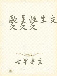 欧美性生交xx久久久