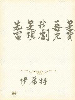 先是我再是你我电视剧免费观看高清