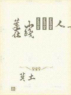 叶山さゆり人妻在线