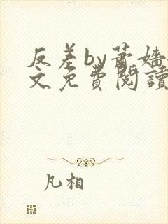 反差by萧嫱全文免费阅读无弹窗笔趣阁封面