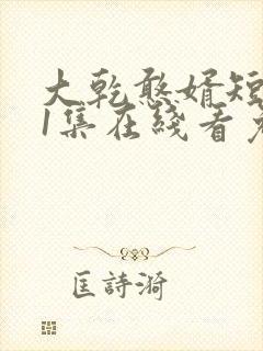 大乾憨婿短剧21集在线看免费