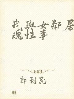 我与女邻居的销魂性事