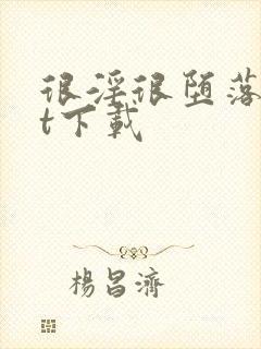 很淫很堕落txt下载