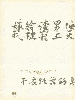 嫁给渣男他哥,我被宠上天了看封面