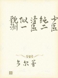 貌似清纯少妇亚洲一区二区