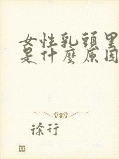 女性乳头里面痒是什么原因